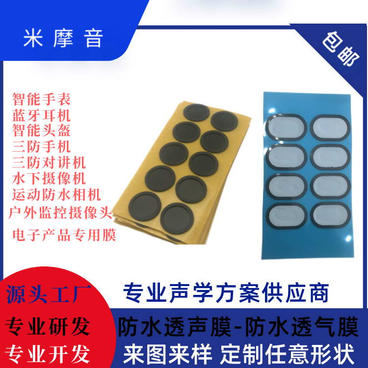 聲學防水透氣膜（喇叭）